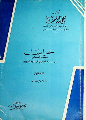 خراسان تاريخها السياسي من سقوط الطاهريين إلى بداية الغزنويين